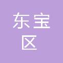 荆门市东宝区人民政府龙泉街道办事处