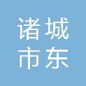 诸城市东泰机电设备有限公司