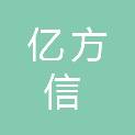 深圳市亿方信科技有限公司
