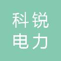 海南科锐电力设计有限公司