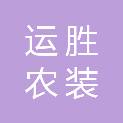 四川省运胜农装科技有限公司