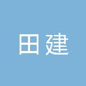 湖南省田建再生资源有限公司