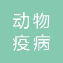 四川省动物疫病预防控制中心
