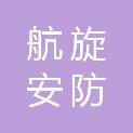 宁德市航旋安防科技有限公司