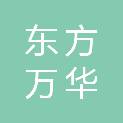 北京东方万华科技有限公司
