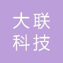 广西大联科技有限公司