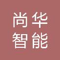 山东尚华智能科技有限公司
