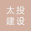 安徽太投建设工程有限责任公司