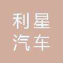 济宁利星汽车服务有限公司