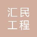 汇民工程咨询（河南）有限公司