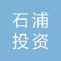 宁波石浦投资控股有限公司