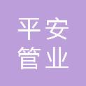 宁波平安管业有限公司