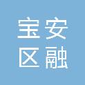 深圳市宝安区融媒体中心