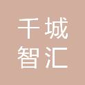 千城智汇（成都）数字科技有限公司