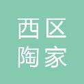 攀枝花市西区陶家渡街道办事处