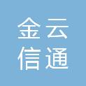 新疆金云信通网络科技有限公司