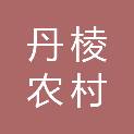 四川丹棱农村商业银行股份有限公司