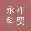 山西永祚科贸有限公司