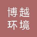 江苏博越环境检测有限公司
