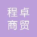 新疆程卓商贸有限公司