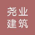 内蒙古尧业建筑有限公司