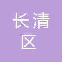 济南市长清区第五初级中学