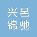 西安兴邑锦驰建设工程有限公司