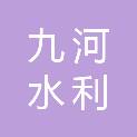 扬州九河水利设备有限公司