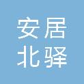 西安安居北驿置业发展有限公司