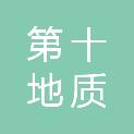山西省第十地质工程勘察院有限公司