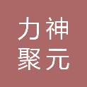 天津力神聚元新能源科技有限公司