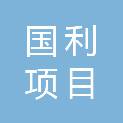 温州国利项目管理咨询有限公司