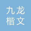 湖南九龙楷文科技有限公司