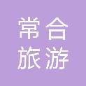 常州常合旅游开发管理有限公司