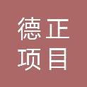 菏泽德正项目管理有限公司