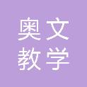 沧州奥文教学设备有限公司