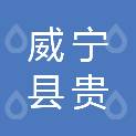 威宁县贵源水电开发有限公司