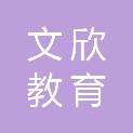 宜昌市文欣教育咨询有限公司