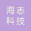 福州海志科技有限公司