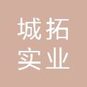 海南城拓实业有限公司