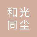盐城市和光同尘信息科技有限公司