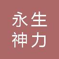 温州市永生神力轿车维修有限公司