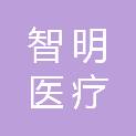 济南智明医疗设备有限公司
