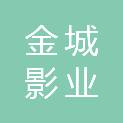 北京金城影业有限公司