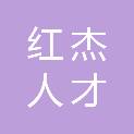 山西红杰人才集团有限公司