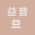 四川益普益招标代理有限公司