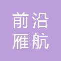 前沿雁航（山东）酒店管理有限公司