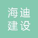 四川海迪建设工程有限公司
