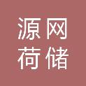 河南源网荷储电气研究院有限公司