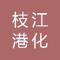 枝江港化新型建材有限公司